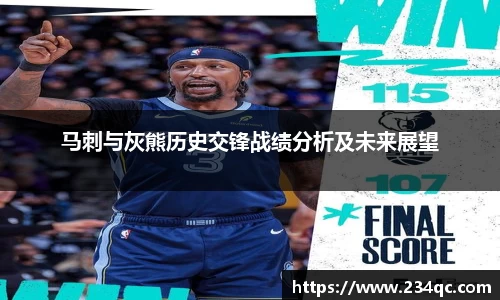 意昂体育马刺与灰熊历史交锋战绩分析及未来展望