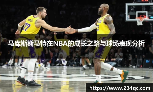 意昂体育马库斯斯马特在NBA的成长之路与球场表现分析