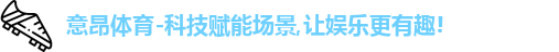 意昂体育
